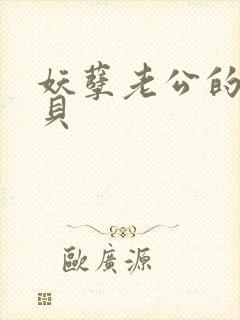 妖孽老公的小宝贝