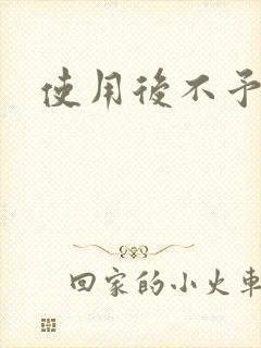 使用后不予退货