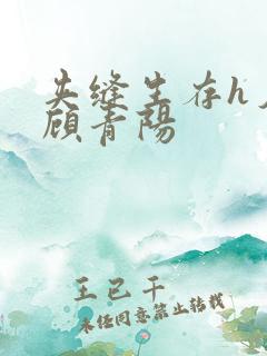 夹缝生存h夕瑶顾青阳