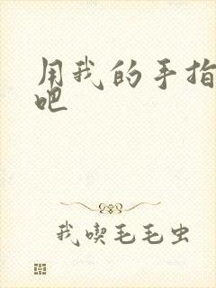 用我的手指扰乱吧