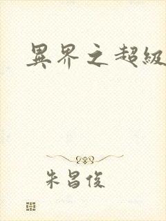 异界之超级奶爸