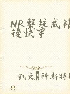 NR系统成精以后快穿