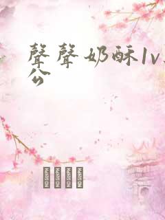 声声奶酥1v办公