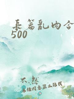 长篇乱肉合集乱500