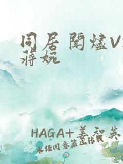 同居 闻烬VS蒋婉