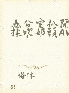 办公室扒开奶罩揉吮奶头AV