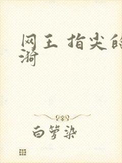 网王 指尖的涟漪