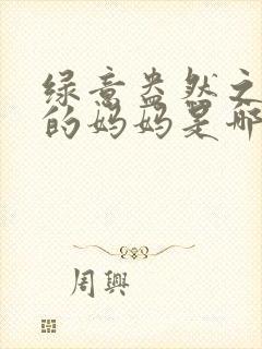 绿意盎然之小东的妈妈是哪个作者