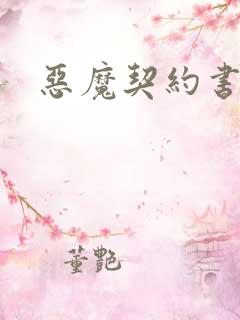 恶魔契约书下载