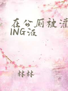 在公厕被灌满JING液