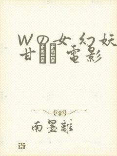 Wの女 幻妖の甘い罠 电影