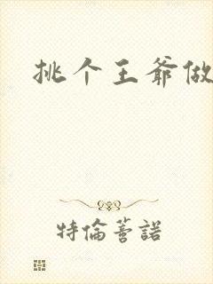 挑个王爷做夫君