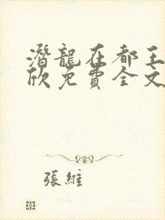 潜龙在都王强张欣免费全文阅读