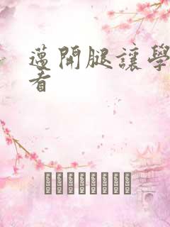 迈开腿让学长看看