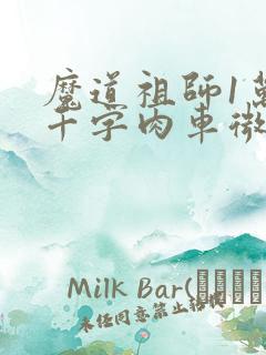 魔道祖师1万8千字肉车微博