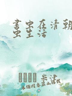 书虫在清朝的米虫生活