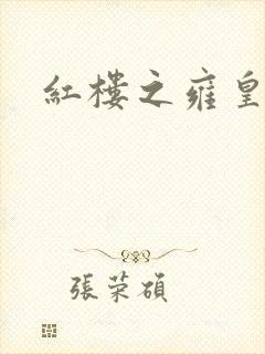 红楼之雍皇夺玉