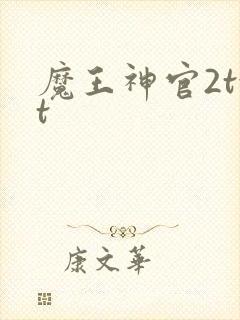 魔王神官2txt