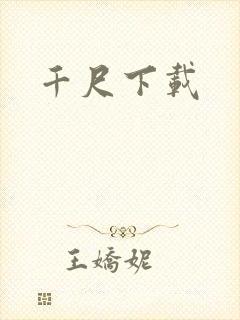 千尺下载