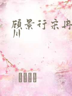 顾景行宋冉肖洛川