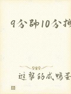 9分帅10分拽