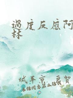 过度反应阿司匹林