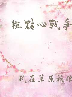 粗点心战争本子