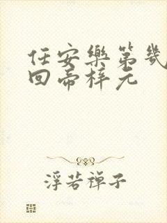 任安乐第几集变回帝梓元