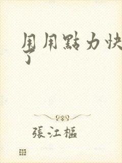 用用点力快要到了