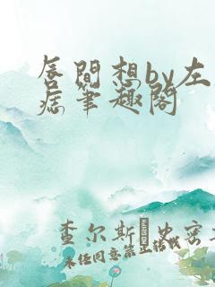 唇间想by左膝痣笔趣阁