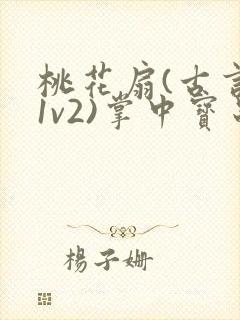 桃花扇(古言,1v2)掌中宝串串香