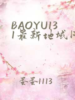 BAOYU131最新地域网名是什么2022