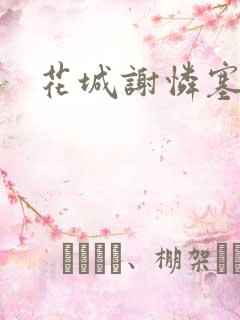 花城谢怜塞珠串