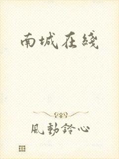 南城在线