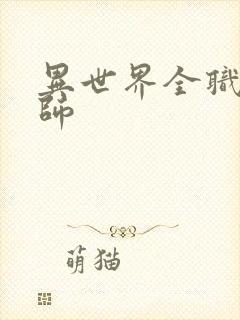 异世界全职业大师