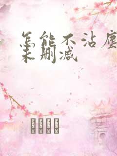 怎能不沾尘全文未删减