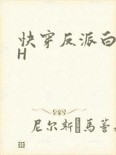 快穿反派白月光H