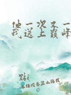 他一次又一次把我送上巅峰