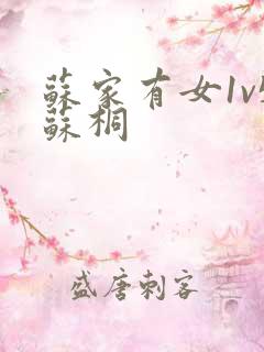 苏家有女1v5苏桐