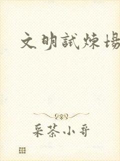 文明试炼场