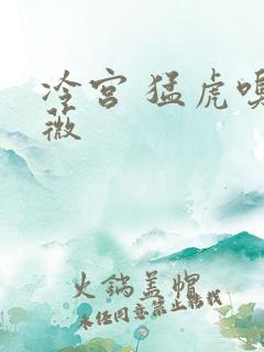 冷宫 猛虎嗅蔷薇