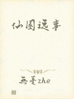 仙园逸事