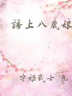诱上八岁娘子