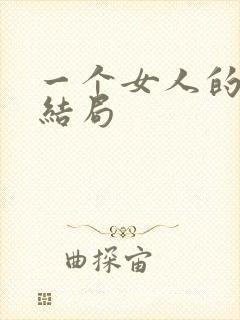 一个女人的史诗结局
