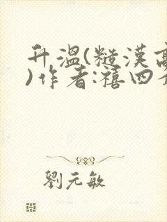 升温(糙汉高干)作者:禧四爷