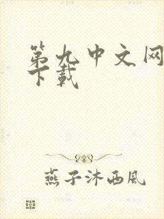 第九中文网小说下载