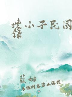 坏小子民国穿越录