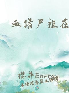 血修尸祖在现代