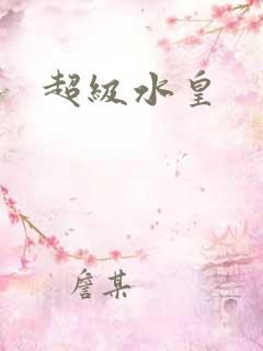超级水皇