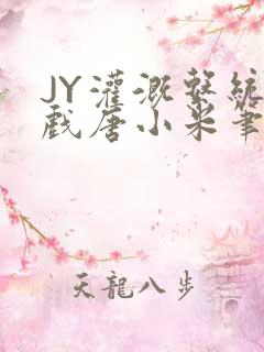 JY灌溉系统游戏唐小米笔趣阁